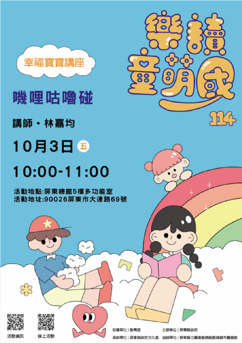 114年樂讀童萌國《幸福寶寶講座》:10/3屏東總圖(限15組)